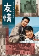 友情 [DVD]