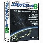 ステラナビゲータ Ver.8