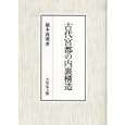 古代宮都の内裏構造<br>橋本 義則著 <br>吉川弘文館<br>11550円<br>ISBN:9784642024815