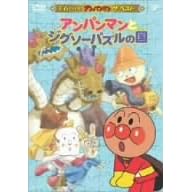 それいけ!アンパンマン ザ・ベスト アンパンマンとジグソーパズルの国