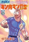 キン肉マンII世(Second generations) (Battle15) (SUPERプレイボーイCOMICS)