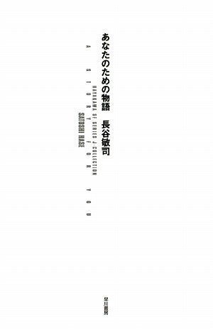 あなたのための物語 (ハヤカワSFシリーズ・Jコレクション)