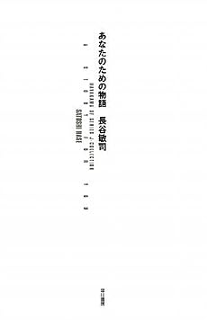 あなたのための物語 (ハヤカワSFシリーズ・Jコレクション)