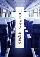 バスジャック