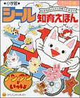 ノンタンといっしょ (小学館シール知育えほん)
