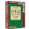 日本語大シソーラス ~類語検索大辞典~