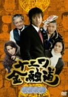 ナニワ金融道 4 [DVD]
