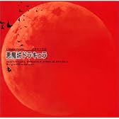 悪魔城年代記 悪魔城ドラキュラ Original Soundtrack