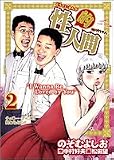 性的人間 2 (ヤングジャンプコミックス) 性的人間 2 (ヤングジャンプコミックス)