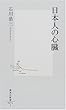 日本人の心臓 (集英社新書)