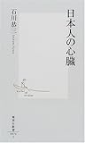日本人の心臓 (集英社新書)