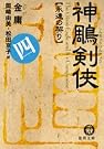 神雕剣侠〈4〉永遠の契り