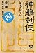 神〓剣侠〈4〉永遠の契り (徳間文庫)