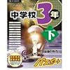 PC教育シリーズ 中学校3年下 パスポート