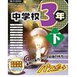 『PC教育シリーズ 中学校3年下 パスポート』の写真