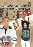 Cover image : watari&Okiramの簡単・上達 ヒップホップ 超入門 [DVD]