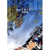 アオイホノオ 1 (ヤングサンデーコミックス)