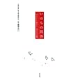 いのちの問答<br>藤澤 克己著 <br>幻冬舎<br>1260円<br>ISBN:9784344019577