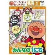 アンパンマンとはじめよう! 生活編 ステップ1 元気100倍! みんなの1にち