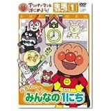アンパンマンとはじめよう! 生活編 ステップ1 元気100倍! みんなの1にち [DVD]