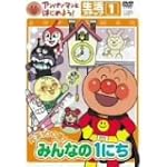 アンパンマンとはじめよう! 生活編 ステップ1 元気100倍! みんなの1にち [DVD]