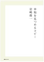 幸福を見つめるコピー