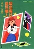 吸血鬼は良き隣人 (集英社文庫―コバルトシリーズ)