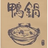 鴨鍋