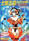 士郎正宗CD-ROM画集[CD-ROM]