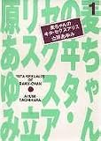 麦ちゃんのヰタ・セクスアリス 1
