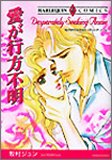 愛が行方不明 (エメラルドコミックス ハーレクインシリーズ)