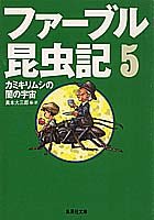 ファーブル昆虫記〈5〉カミキリムシの闇の宇宙 (集英社文庫)