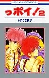 っポイ! (2) (花とゆめCOMICS)