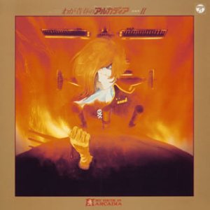 ANIMEX 1200シリーズ 80 わが青春のアルカディア 音楽集 Vol.2 サントラ 熊谷弘 矢野立美 木森敏之 新日本フィルハーモニー交響楽団 コロムビア・オーケストラ