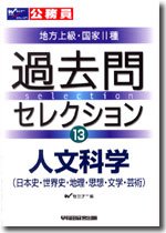 過去問セレクション 13 (公務員試験 地方上級・国家2種)のJPEG画像