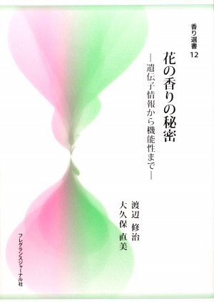花の香りの秘密―遺伝子情報から機能性まで (香り選書)