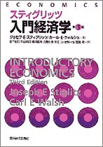 スティグリッツ入門経済学 <第3版>