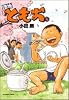 団地ともお 4 (ビッグコミックス)