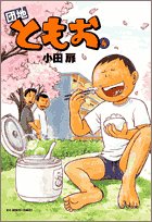 団地ともお 4 (ビッグコミックス)