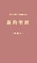 Chinese New Testament-FL-Study (Chinese Edition)