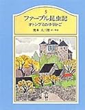 ファーブル昆虫記〈5〉 オトシブミのゆりかご