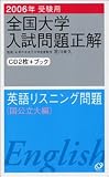 全国大学入試問題正解英語リスニング問題 国公立大編 2006 (2006)