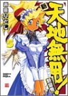 新・天地無用!魎皇鬼 (5) (角川コミックスドラゴンJr.)