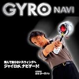 ！GYRO NAVI（ジャイロナビ）スイング練習器具