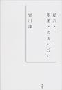 紙片と眼差とのあいだに
