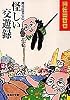 怪しい交遊録 阿佐田哲也の (集英社文庫)