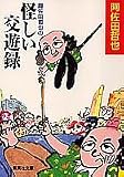阿佐田哲也の怪しい交遊録 (集英社文庫)