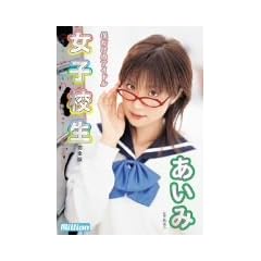 僕だけのアイドル 女子校生 あいみ 完全版 [DVD]