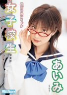 僕だけのアイドル 女子校生 あいみ 完全版 [DVD]