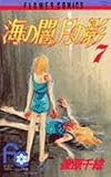 海の闇、月の影 (7) (少コミフラワーコミックス)
